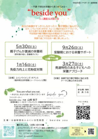 ピアサポートサロンbeside you～不調・不具合を栄養から見つめてみる～