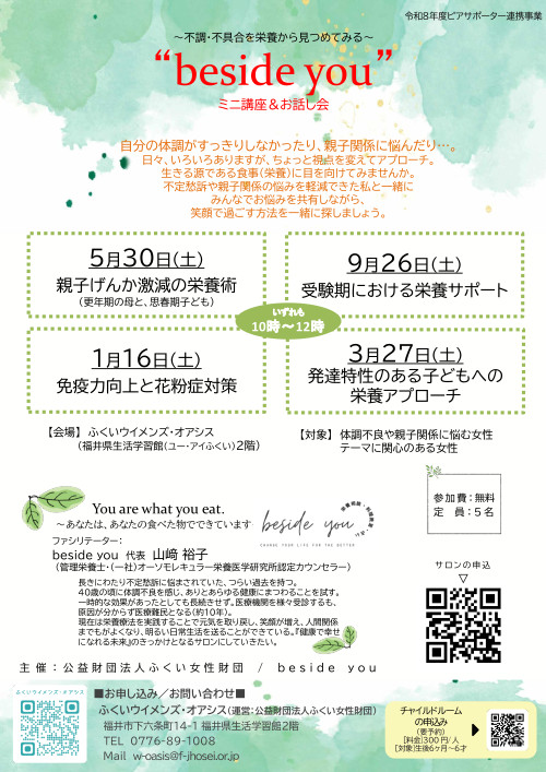 ピアサポートサロンbeside you～不調・不具合を栄養から見つめてみる～ メイン画像