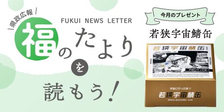 毎月第4日曜日発刊の福井県広報誌『福のたより』を読もう♪ 2026年5月号は「若狭宇宙鯖缶」をプレゼント！