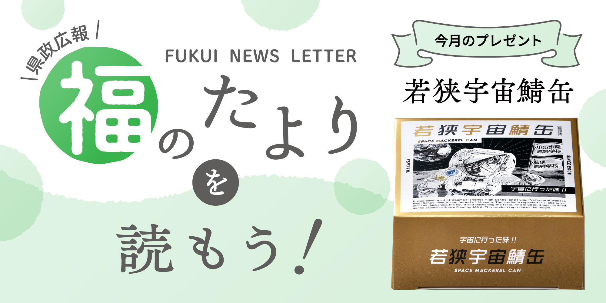 毎月第4日曜日発刊の福井県広報誌『福のたより』を読もう♪ 2026年5月号は「若狭宇宙鯖缶」をプレゼント！