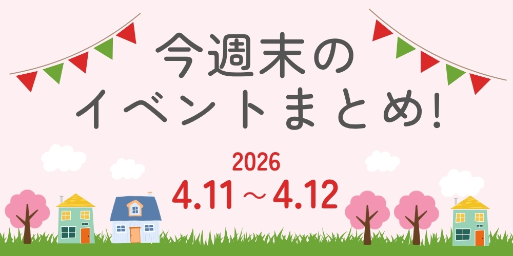【4/11(土)～4/12(日)】福井県内のイベントまとめ