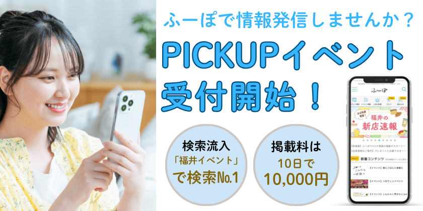 ふーぽでPICKUPイベント募集受付スタート！イベント主催者様必見♪福井県№1イベント情報サイトでイベントやキャンペーンを告知しませんか？