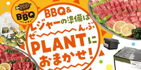 PLANTでBBQフェア