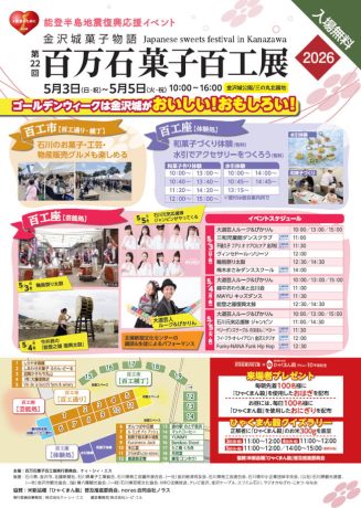 百万石菓子百工展2026