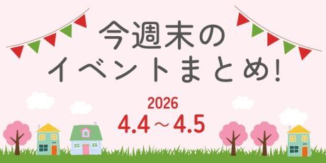 【4/4(土)～4/5(日)】福井県内のイベントまとめ