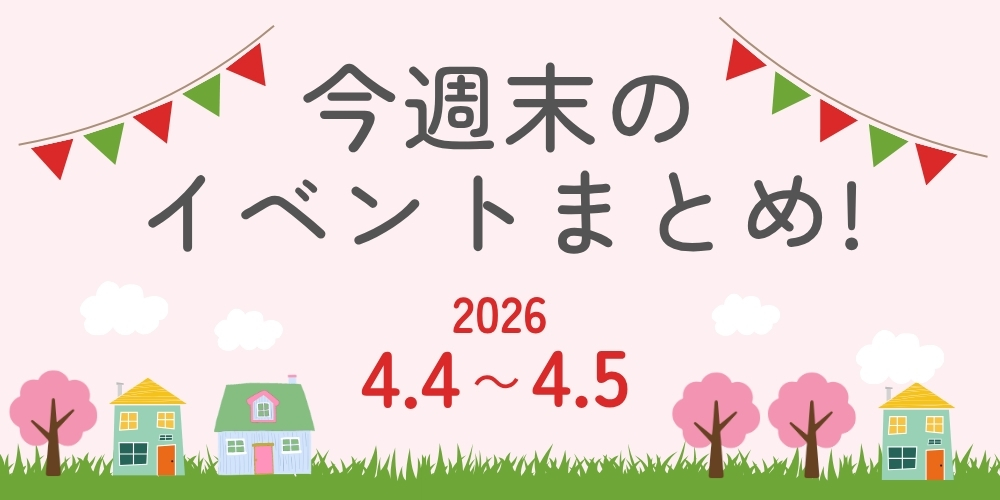 【4/4(土)～4/5(日)】福井県内のイベントまとめ