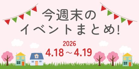 【4/18(土)~4/19(日)】福井県内のイベントまとめ