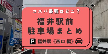 【2026最新】福井駅西口の駐車場おすすめ27選！安くて近い場所を徹底調査しました。