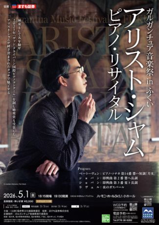 ガルガンチュア音楽祭 in ふくい アリスト・シャム ピアノ・リサイタル