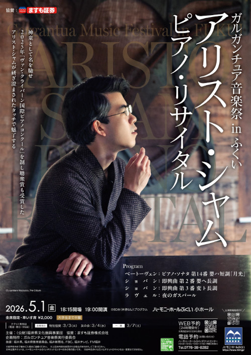 ガルガンチュア音楽祭 in ふくい アリスト・シャム ピアノ・リサイタル メイン画像