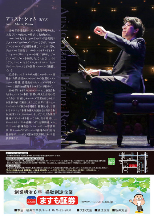 ガルガンチュア音楽祭 in ふくい アリスト・シャム ピアノ・リサイタル サブ画像