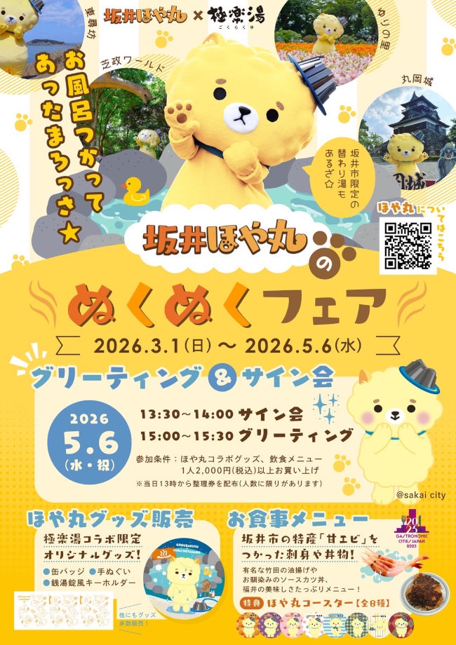 坂井ほや丸のぬくぬくフェア【極楽湯 福井店】 メイン画像