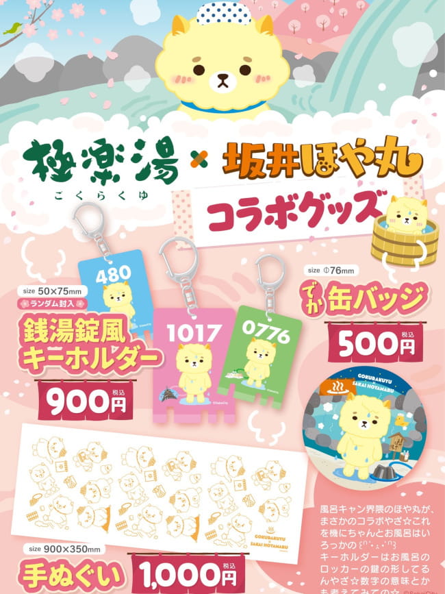 坂井ほや丸のぬくぬくフェア【極楽湯 福井店】 サブ画像