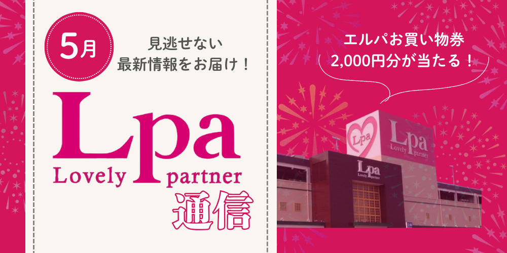 エルパ2,000円分お買物券が当たる！『ぐりとぐら』の帽子づくり、アート展など5月もイベント目白押し♪【エルパ通信】