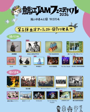 【高橋優やEGO-WRAPPIN、氣志團、浅井健一らが来る】「鯖江 JAM フェスティバル2026」開催！第3弾出演者＆日割り発表！