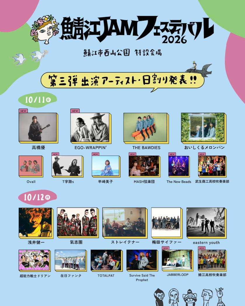 【高橋優やEGO-WRAPPIN、氣志團、浅井健一らが来る】「鯖江 JAM フェスティバル2026」開催！第3弾出演者＆日割り発表！