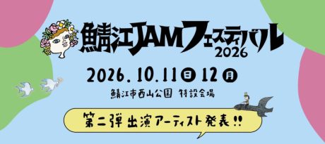 【氣志團や浅井健一、ストレイテナーらが来る】「鯖江 JAM フェスティバル2026」開催決定！出演者第1弾が発表されたよ！
