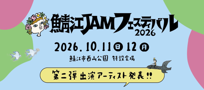 【氣志團や浅井健一、ストレイテナーらが来る】「鯖江 JAM フェスティバル2026」開催決定！出演者第1弾が発表されたよ！