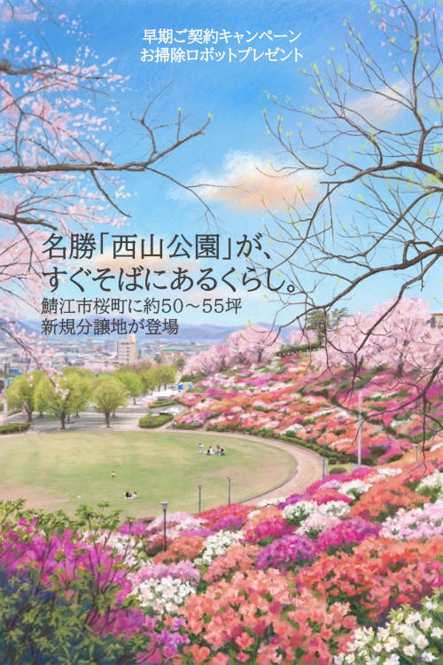 名勝「西山公園」が、すぐそばにある暮らし。鯖江市桜町に約50～55坪の新規分譲地が登場！ メイン画像