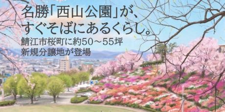 名勝「西山公園」が、すぐそばにある暮らし。鯖江市桜町に約50～55坪の新規分譲地が登場！