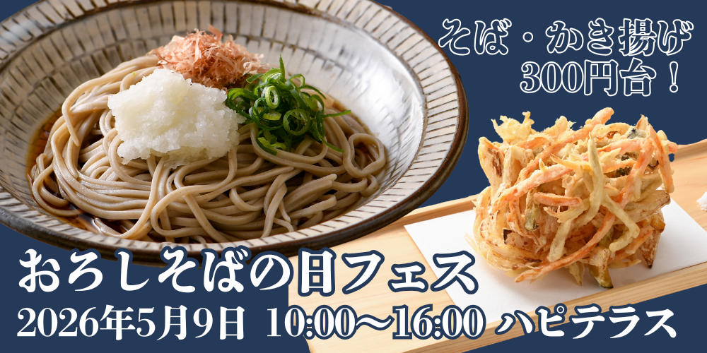 5/9(土)限定！そばが1杯380円で5杯食べると子どもは無料！福井駅前ハピテラス「おろしそば」の日フェスに行こう。