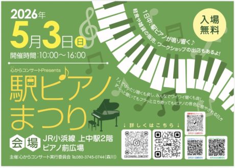 駅ピアノまつり