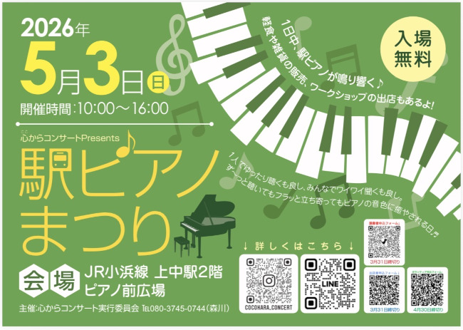 駅ピアノまつり メイン画像