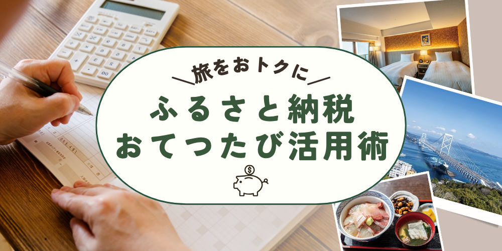 憧れの宿でもお得に宿泊。ふるさと納税＆“おてつだび”で予算を「浮かす」「稼ぐ」、賢い旅の選択肢。