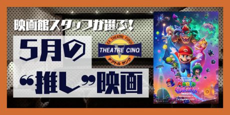 遂にヨッシー参戦！ファン納得の神演出が光る『ザ･スーパーマリオギャラクシー･ムービー』【テアトルサンク福井5月】