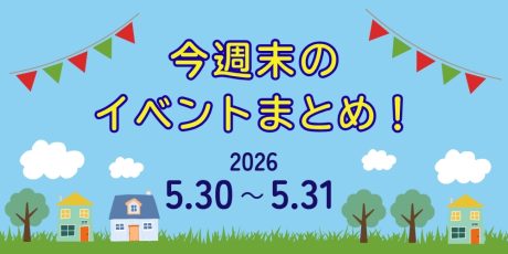 【5/30(土)～5/31(日)】福井県内のイベントまとめ