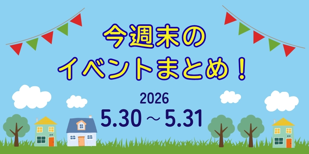 【5/30(土)～5/31(日)】福井県内のイベントまとめ