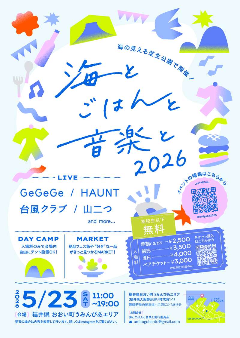 おおい町・うみんぴあ大飯エリアで「海とごはんと音楽と 2026」開催！海を眺めながらおいしいごはんと心地良い音楽を楽しむ♪