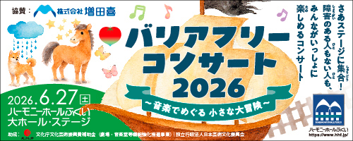 6/1-6/15HHFバリアフリーコンサート