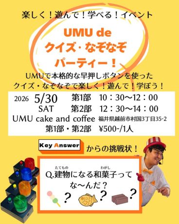UMU de クイズ・なぞなぞパーティー！