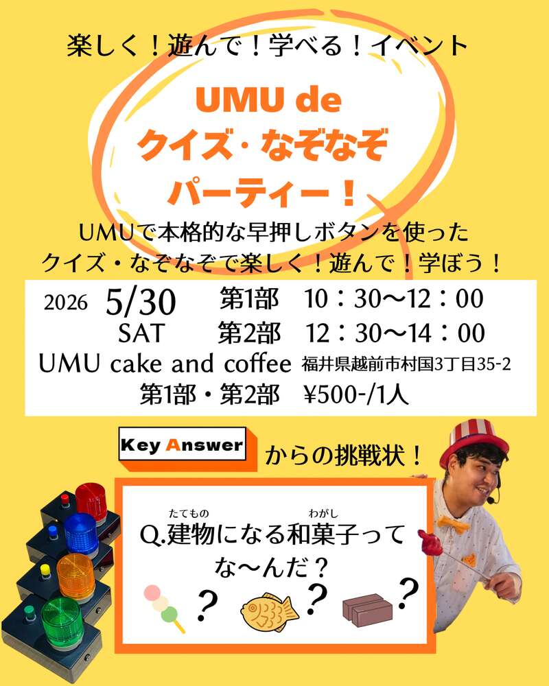UMU de クイズ・なぞなぞパーティー！ メイン画像