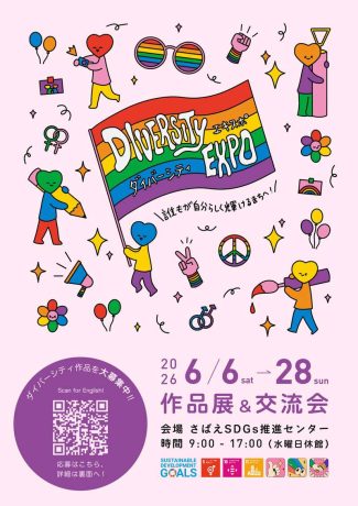 ダイバーシティ EXPO　作品展&交流会