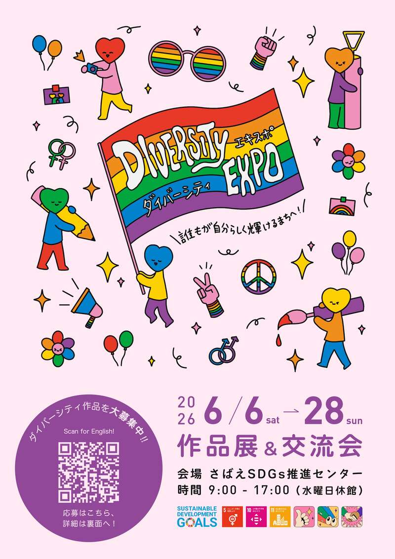 ダイバーシティ EXPO　作品展&交流会 メイン画像