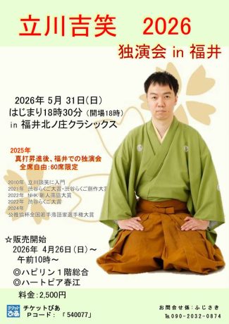 立川吉笑独演会in 2026福井