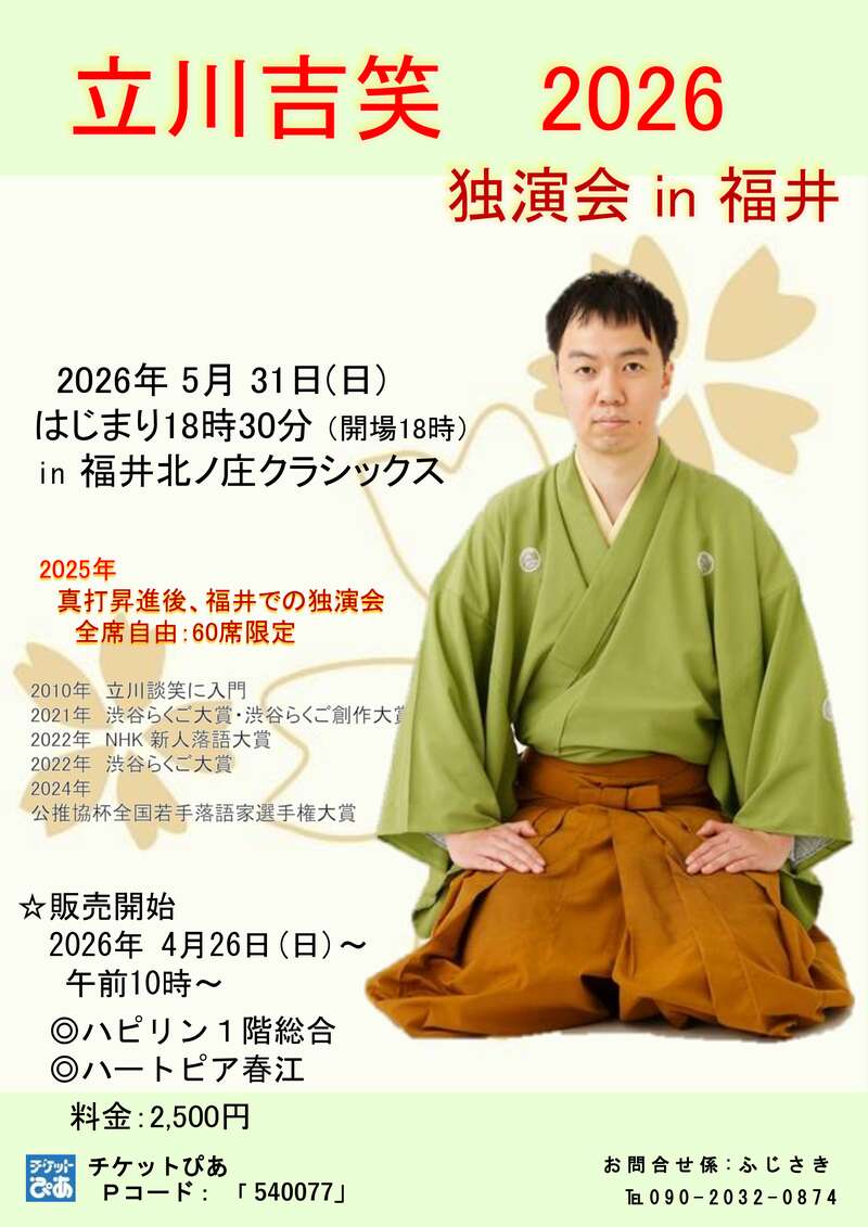立川吉笑独演会in 2026福井 メイン画像