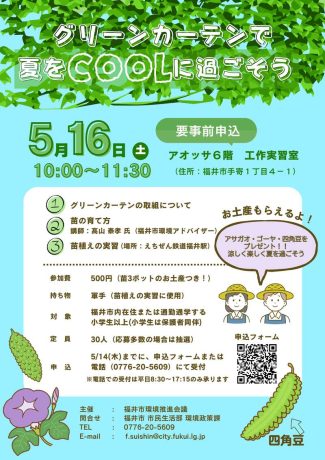 グリーンカーテンで夏をCOOLに過ごそう