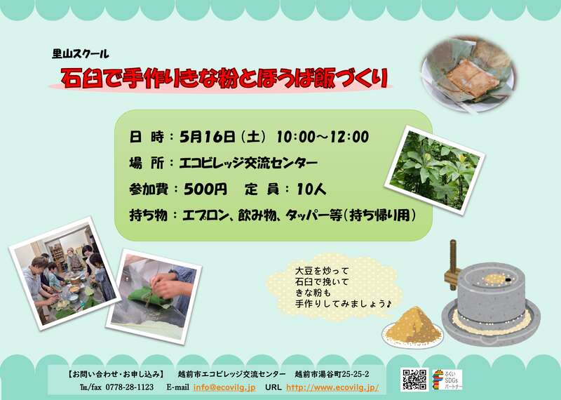 石臼で手作りきな粉とほうば飯づくり メイン画像