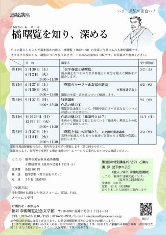 講座「松平春嶽と橘曙覧」
