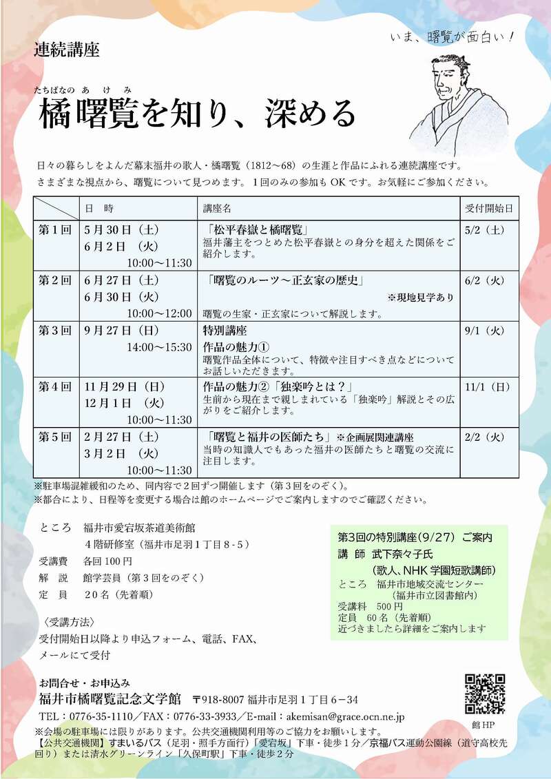 講座「松平春嶽と橘曙覧」 メイン画像