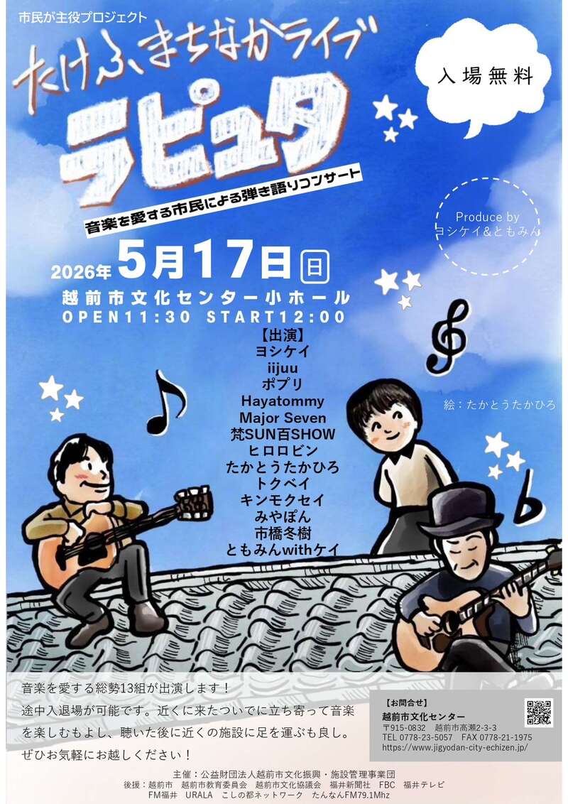 たけふまちなかライブ　ラピュタ メイン画像