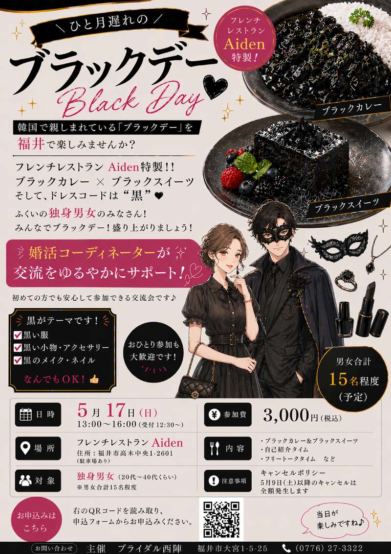 【5/17(日)】独身女性必見！ひと月遅れのブラックデー開催 メイン画像