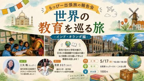 世界の教育を巡る旅（インド・オランダ編）