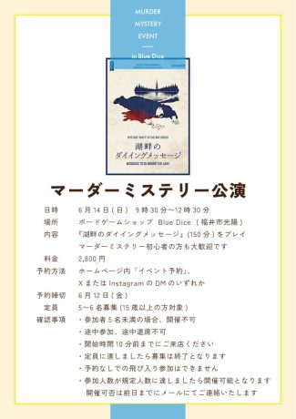 マーダーミステリー公演　湖畔のダイイングメッセージ