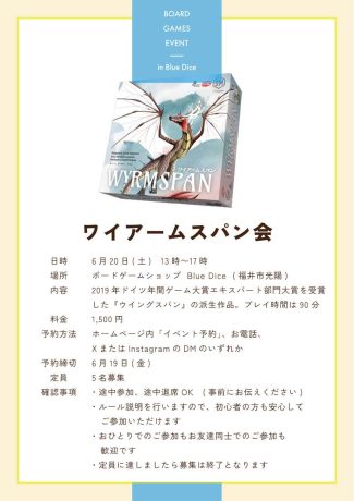 ボードゲーム会【ワイアームスパン】