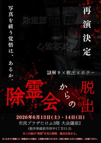 除霊会からの脱出