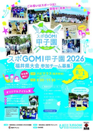 スポＧＯＭＩ甲子園2026福井県大会